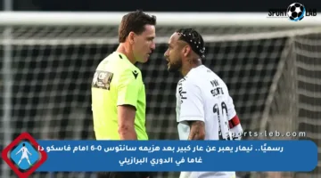 رسميًا.. نيمار يعبر عن عار كبير بعد هزيمة سانتوس 0-6 أمام فاسكو دا غاما في الدوري البرازيلي